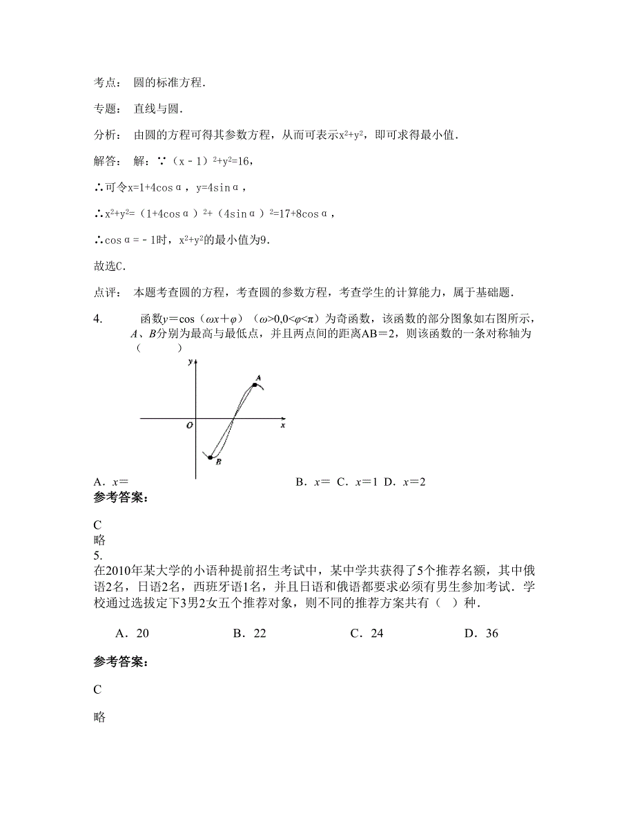 2022-2023学年天津杨柳青第三中学高三数学文月考试题含解析_第2页