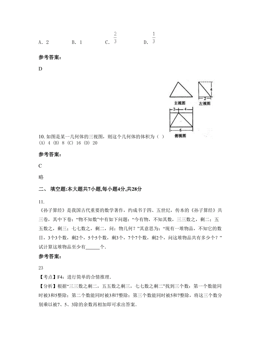 2022-2023学年天津杨柳青第三中学高三数学文月考试题含解析_第4页