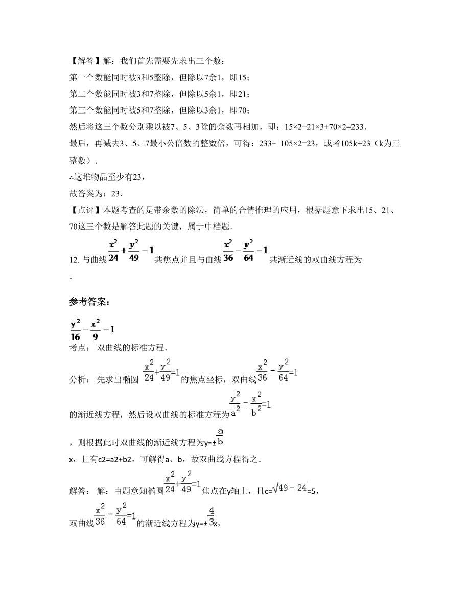 2022-2023学年天津杨柳青第三中学高三数学文月考试题含解析_第5页