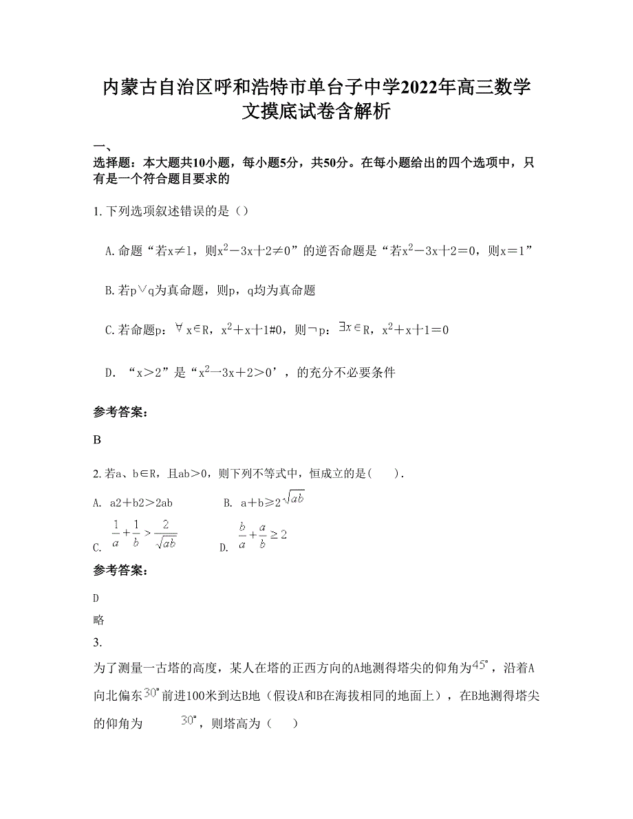 内蒙古自治区呼和浩特市单台子中学2022年高三数学文摸底试卷含解析_第1页