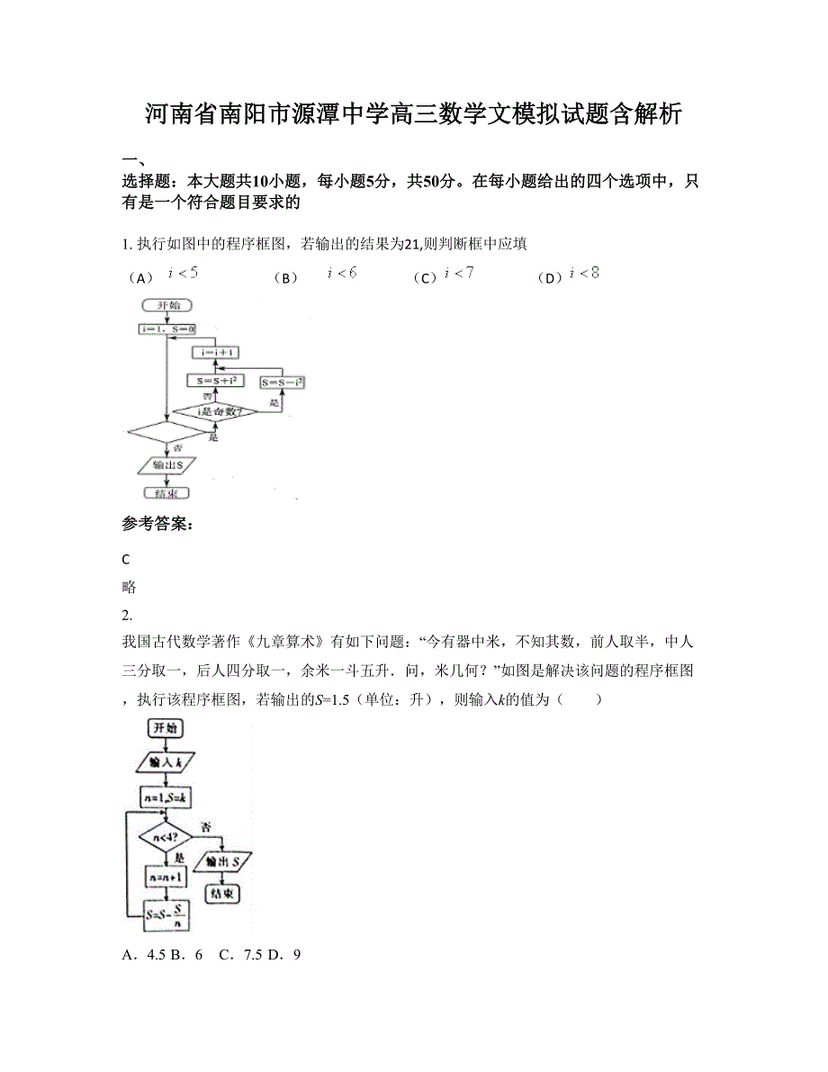 河南省南阳市源潭中学高三数学文模拟试题含解析_第1页