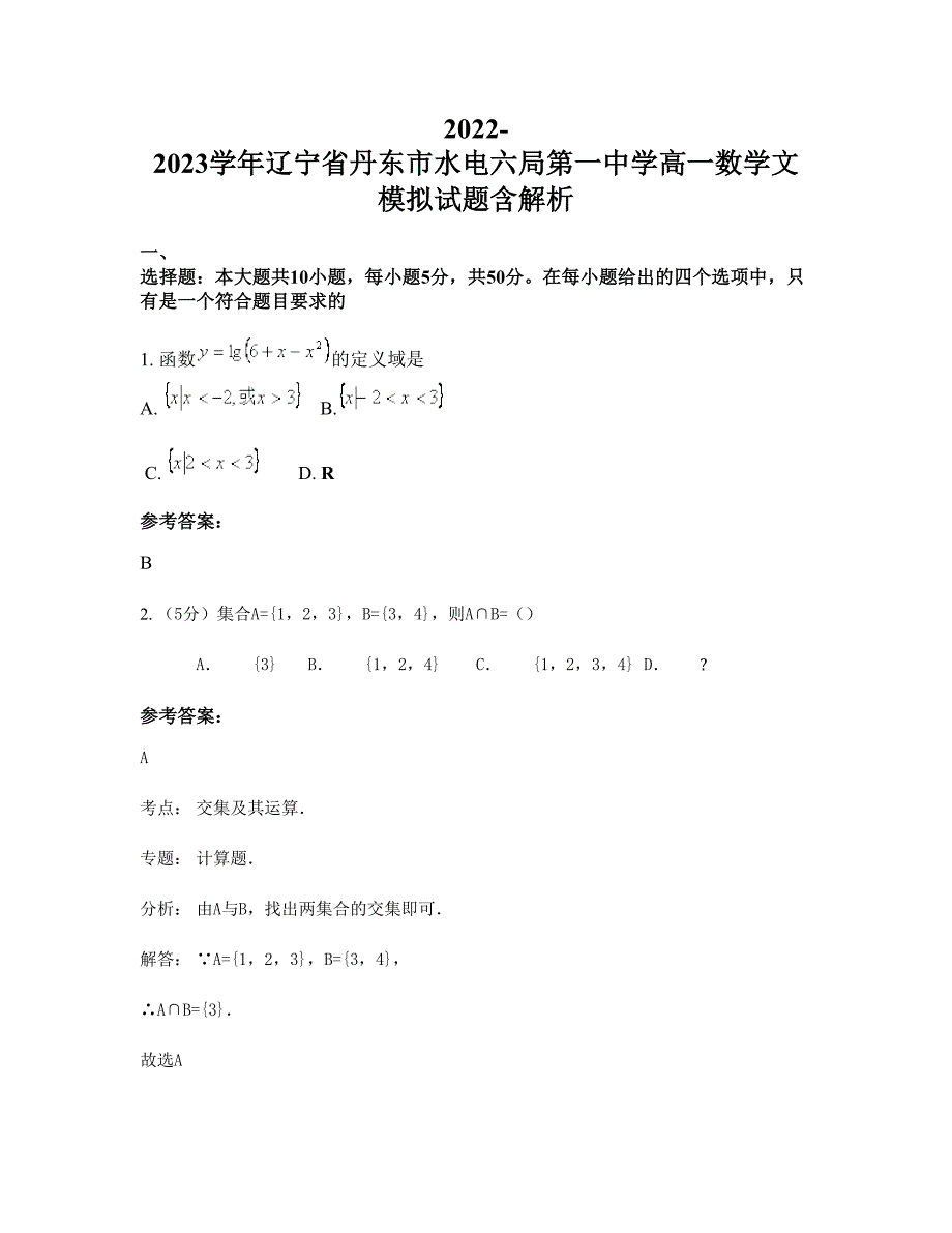 2022-2023学年辽宁省丹东市水电六局第一中学高一数学文模拟试题含解析_第1页