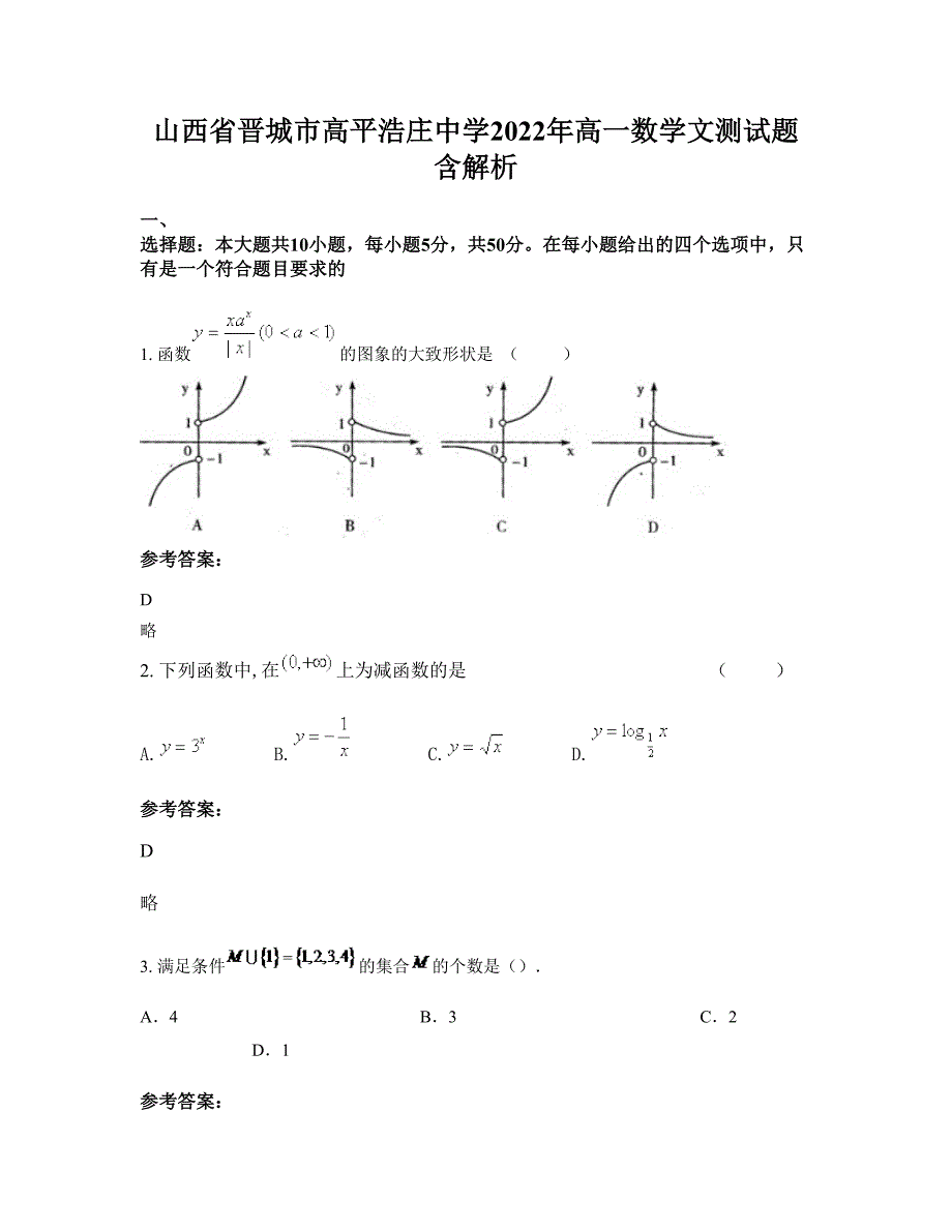 山西省晋城市高平浩庄中学2022年高一数学文测试题含解析_第1页