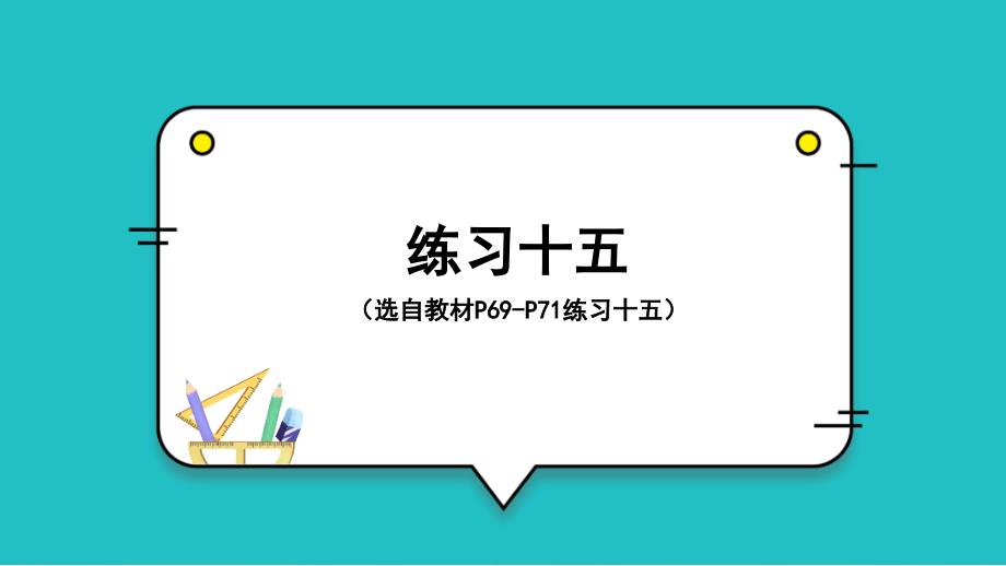 新人教版二年级下册数学《练习十五》名师课件_第1页