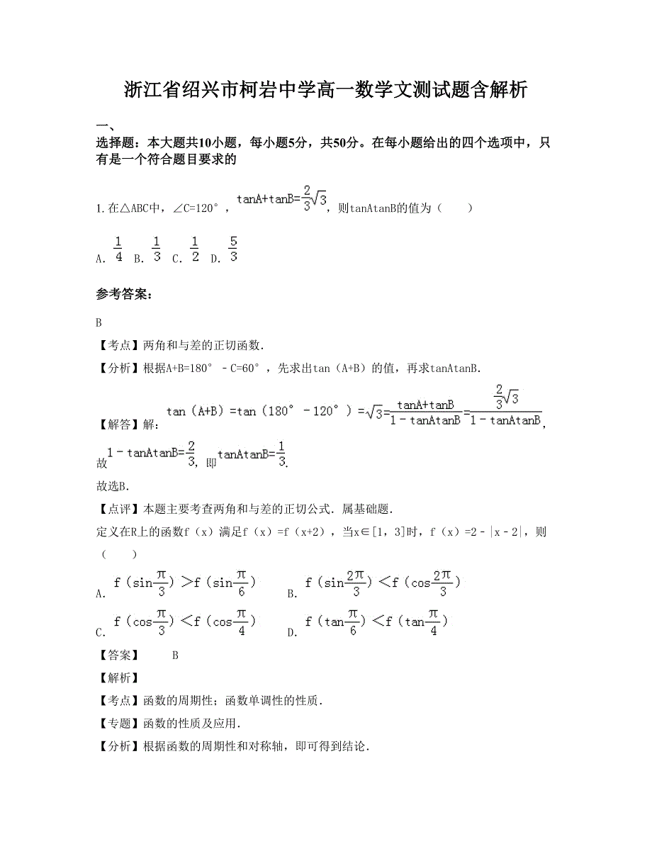 浙江省绍兴市柯岩中学高一数学文测试题含解析_第1页