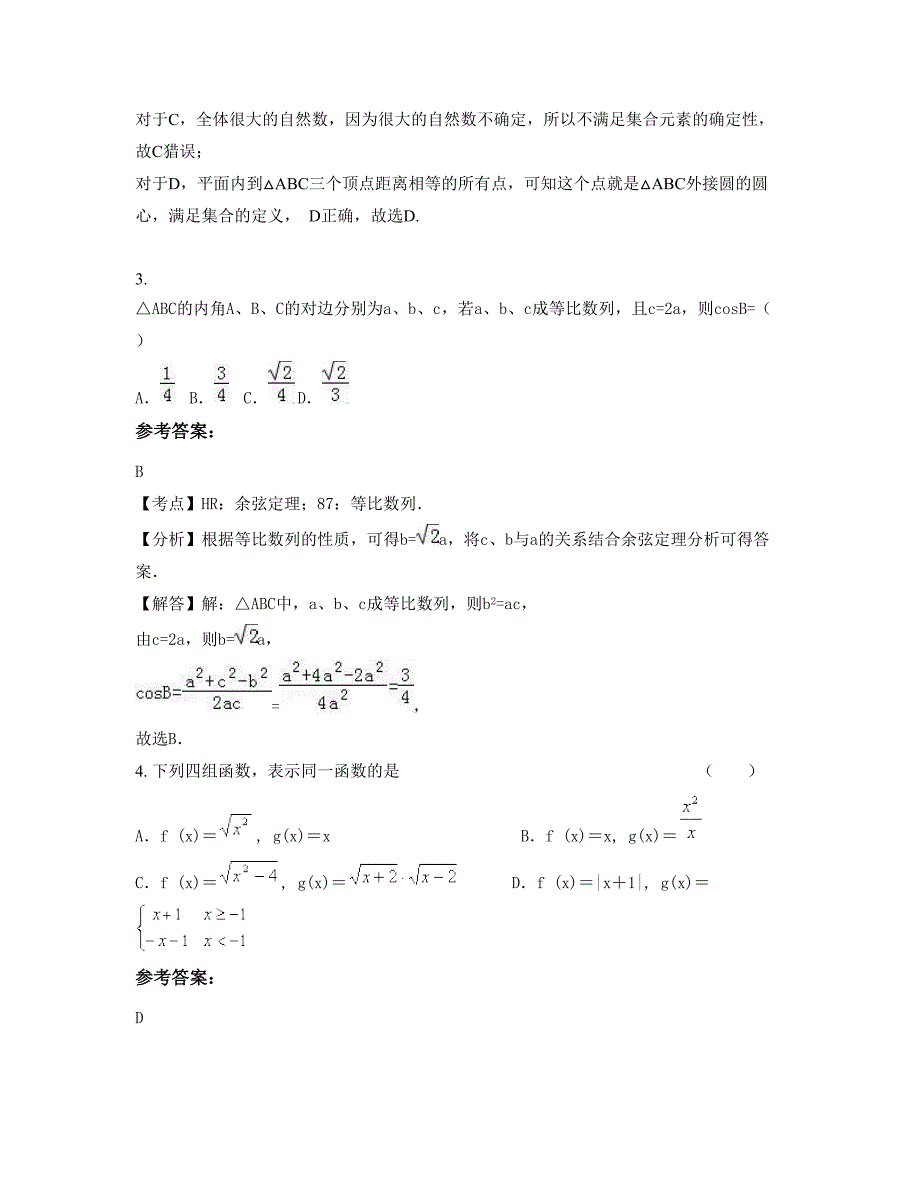 河南省信阳市慧泉中学高一数学文期末试卷含解析_第2页