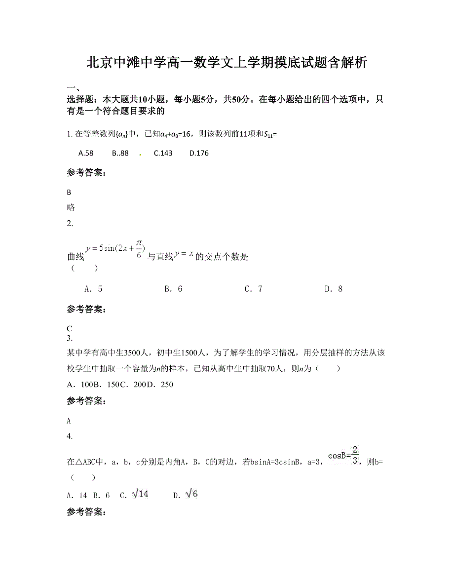 北京中滩中学高一数学文上学期摸底试题含解析_第1页