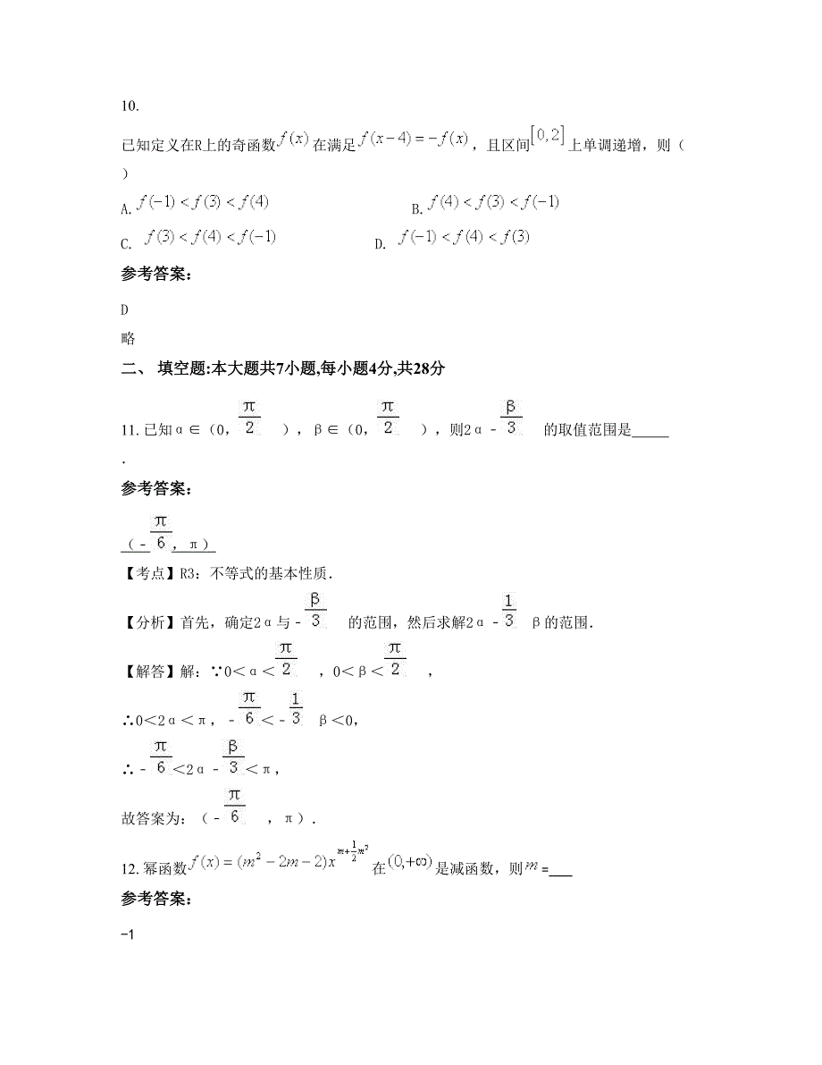 北京中滩中学高一数学文上学期摸底试题含解析_第4页