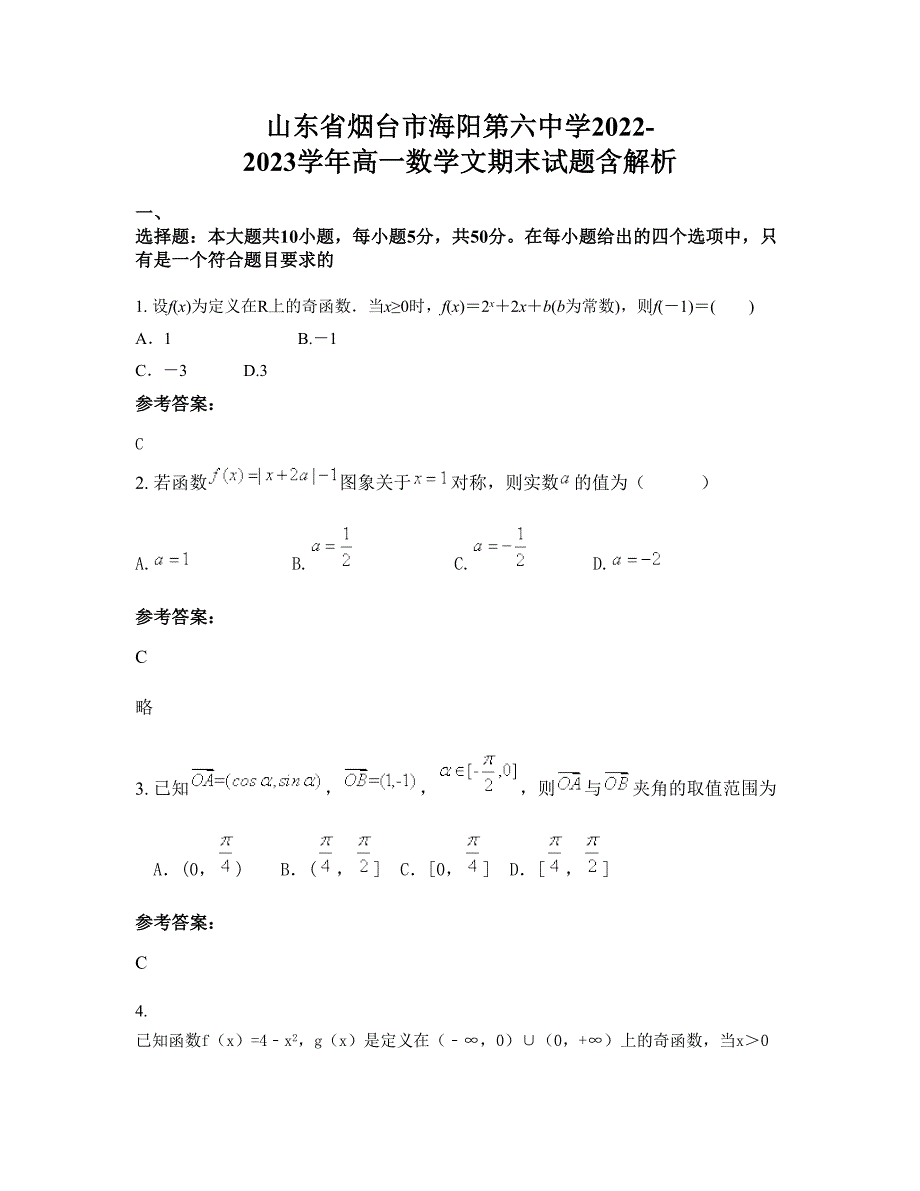 山东省烟台市海阳第六中学2022-2023学年高一数学文期末试题含解析_第1页