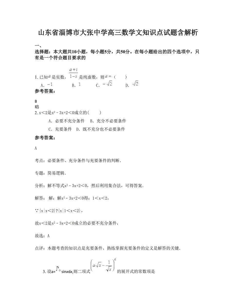 山东省淄博市大张中学高三数学文知识点试题含解析_第1页