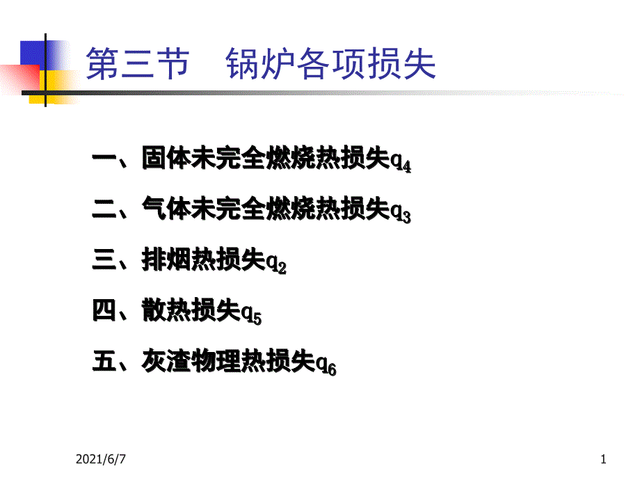 锅炉各项损失PPT课件_第1页