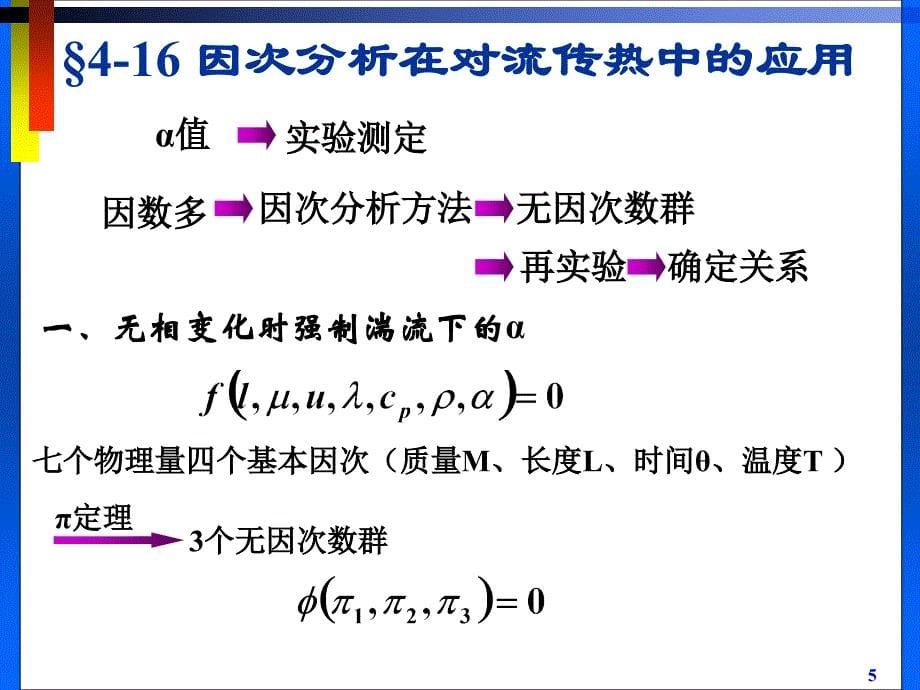 对流与对流传热系数_第5页