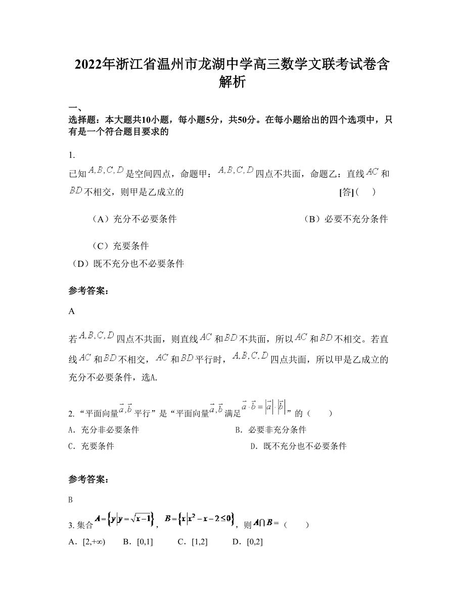 2022年浙江省温州市龙湖中学高三数学文联考试卷含解析_第1页