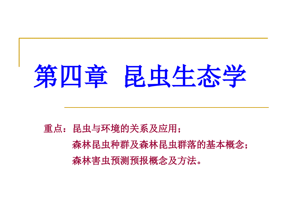 森林昆虫学第四章昆虫生态学_第1页