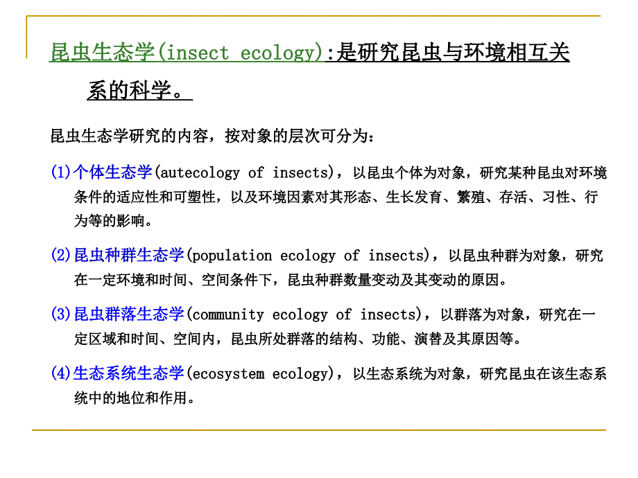 森林昆虫学第四章昆虫生态学_第2页