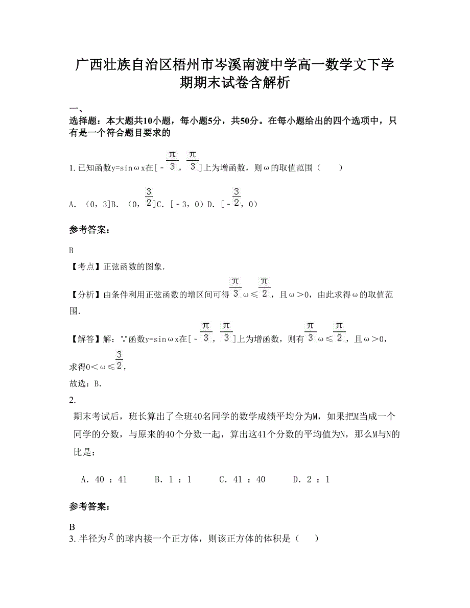 广西壮族自治区梧州市岑溪南渡中学高一数学文下学期期末试卷含解析_第1页