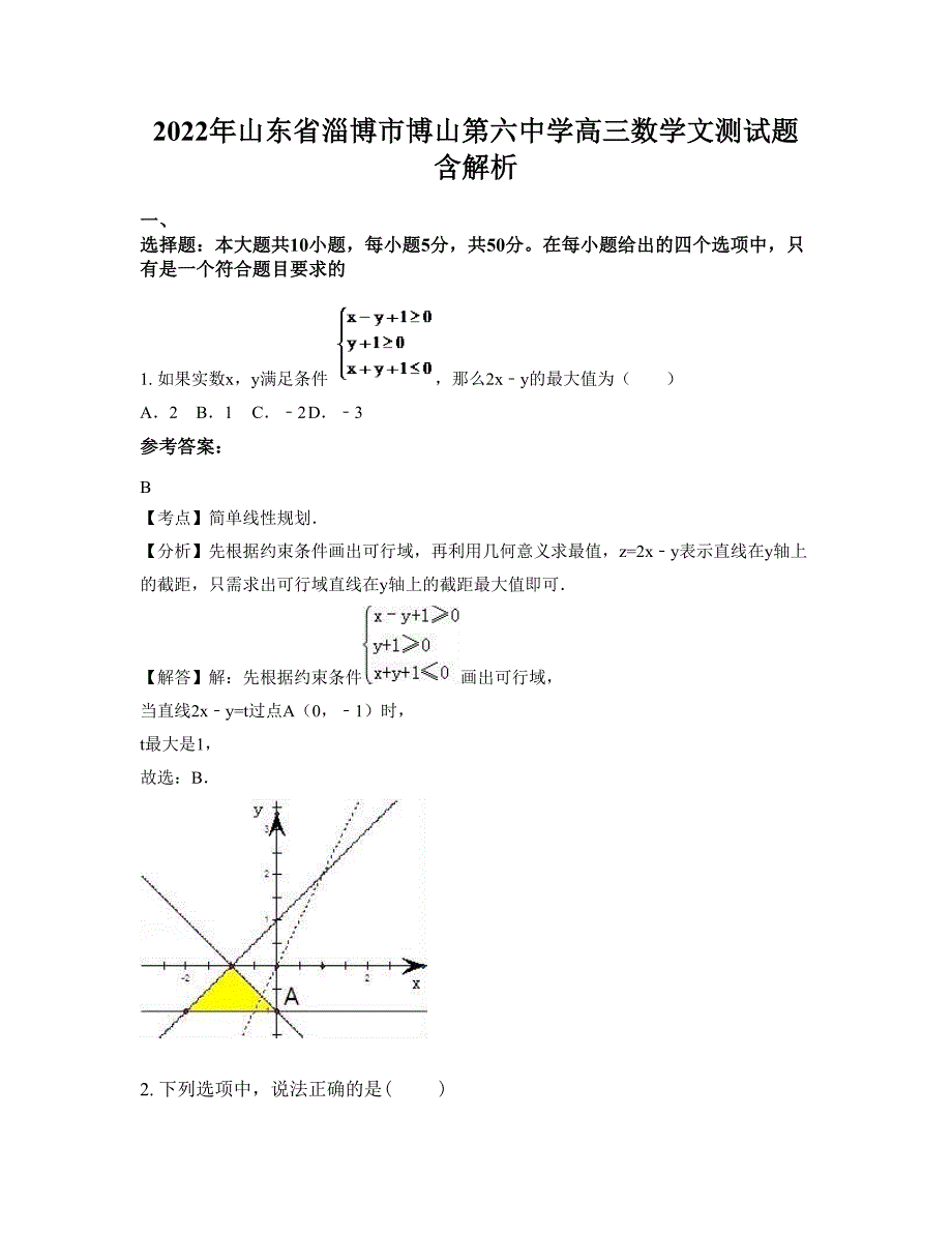 2022年山东省淄博市博山第六中学高三数学文测试题含解析_第1页