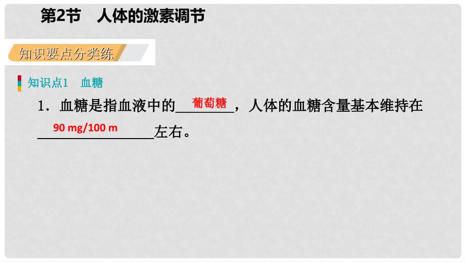 八年级科学上册 第3章 生命活动的调节 3.2 人体的激素调节 3.2.2 胰岛素与血糖含量练习课件 （新版）浙教版_第3页