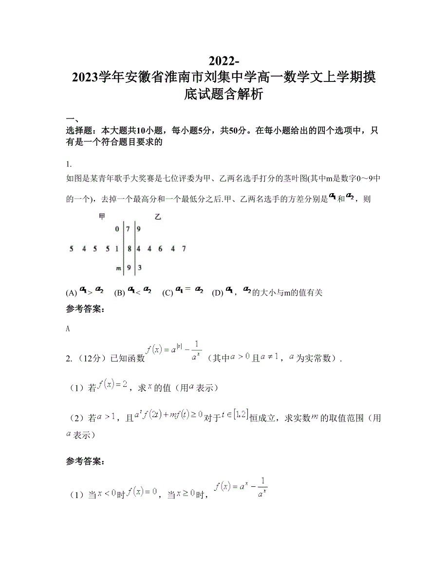 2022-2023学年安徽省淮南市刘集中学高一数学文上学期摸底试题含解析_第1页