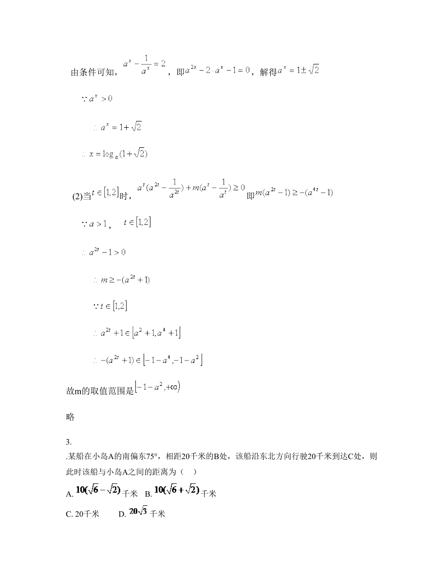 2022-2023学年安徽省淮南市刘集中学高一数学文上学期摸底试题含解析_第2页