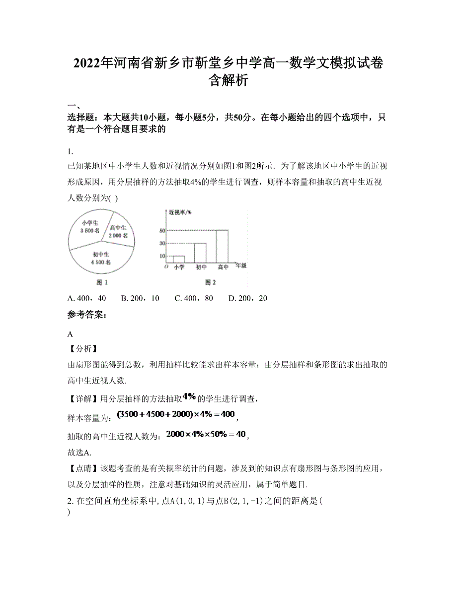 2022年河南省新乡市靳堂乡中学高一数学文模拟试卷含解析_第1页