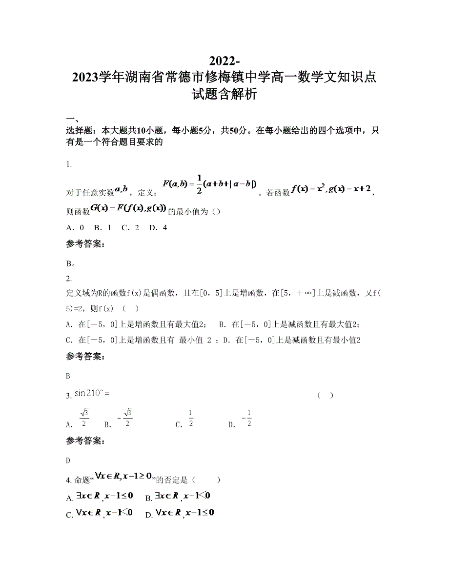 2022-2023学年湖南省常德市修梅镇中学高一数学文知识点试题含解析_第1页