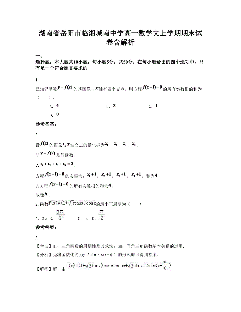 湖南省岳阳市临湘城南中学高一数学文上学期期末试卷含解析_第1页