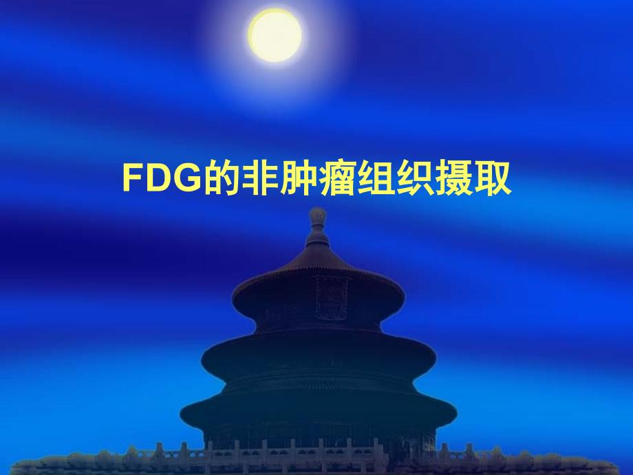 FDG-PET非肿瘤摄取_第1页