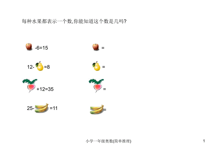 一年级奥数简单推理_第1页