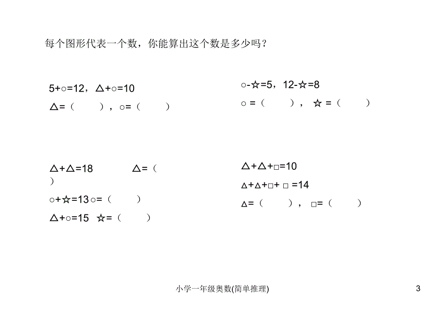 一年级奥数简单推理_第3页