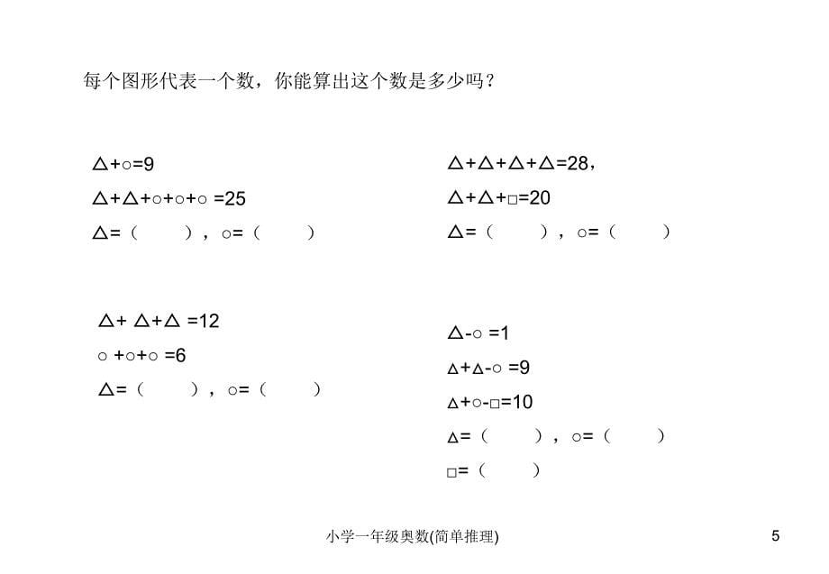 一年级奥数简单推理_第5页