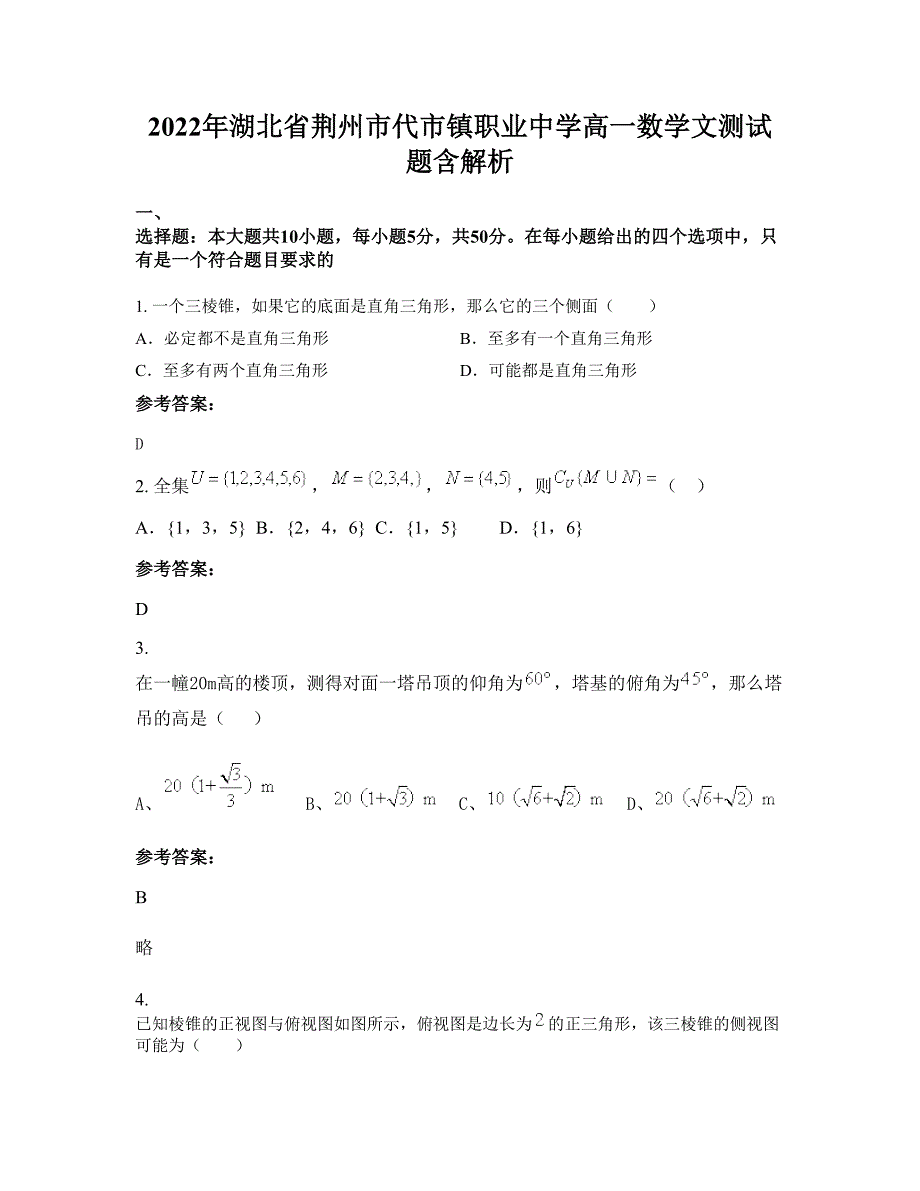 2022年湖北省荆州市代市镇职业中学高一数学文测试题含解析_第1页