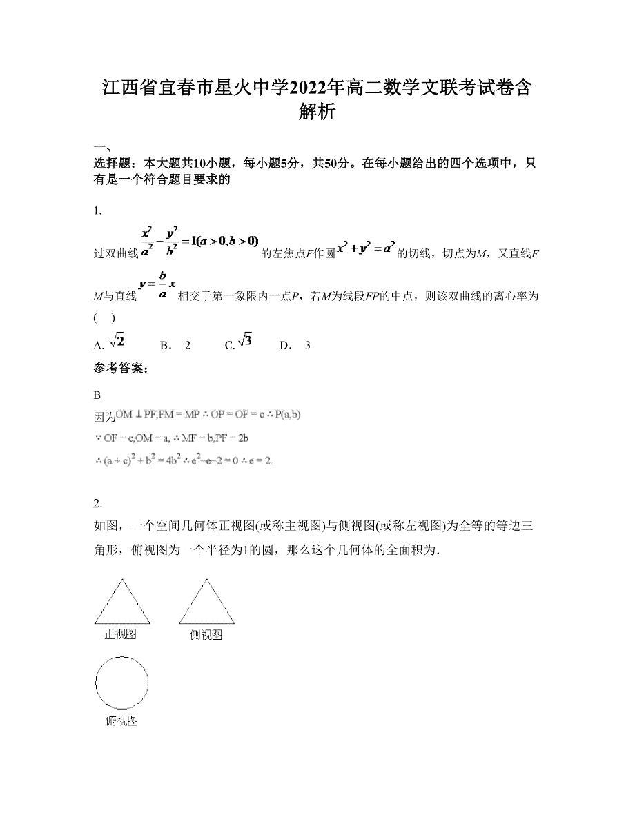 江西省宜春市星火中学2022年高二数学文联考试卷含解析_第1页