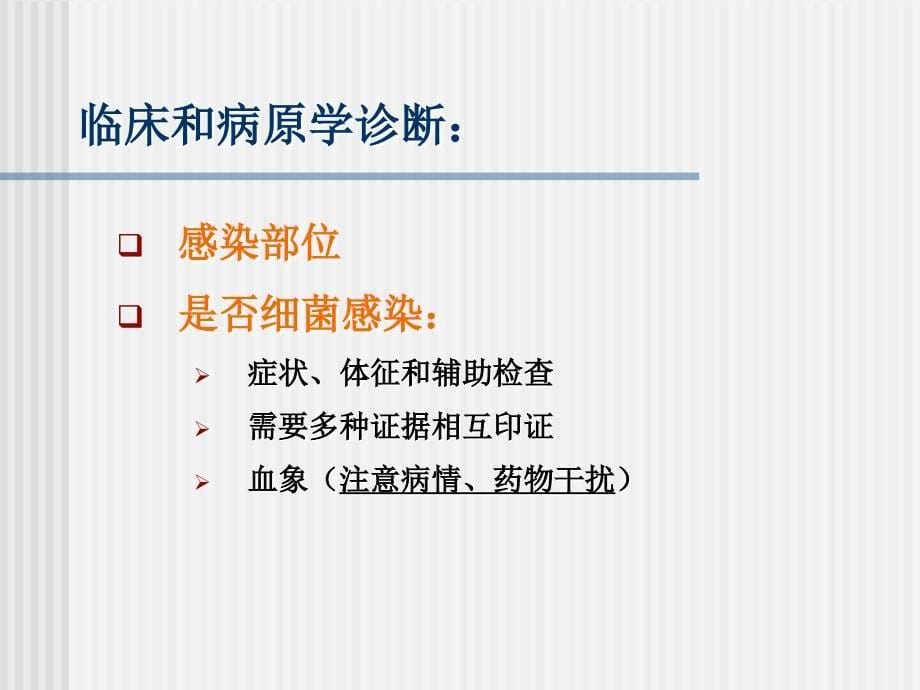 感染性疾病的抗菌药物治疗概念思路和病例分析_第5页