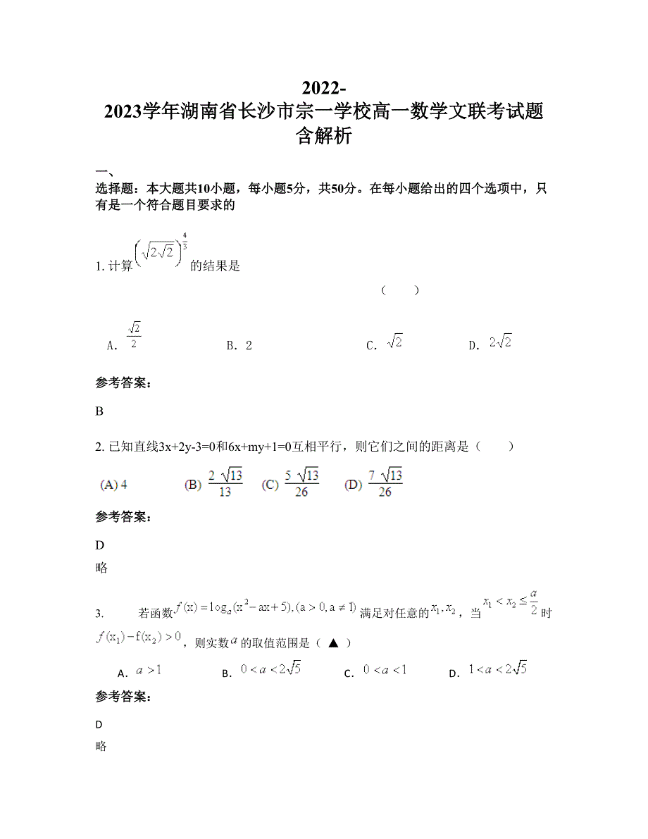 2022-2023学年湖南省长沙市宗一学校高一数学文联考试题含解析_第1页