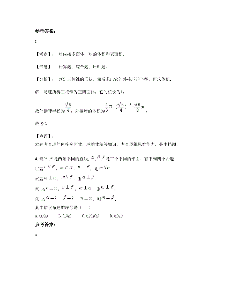 山西省长治市晋庄中学高三数学文上学期期末试卷含解析_第2页