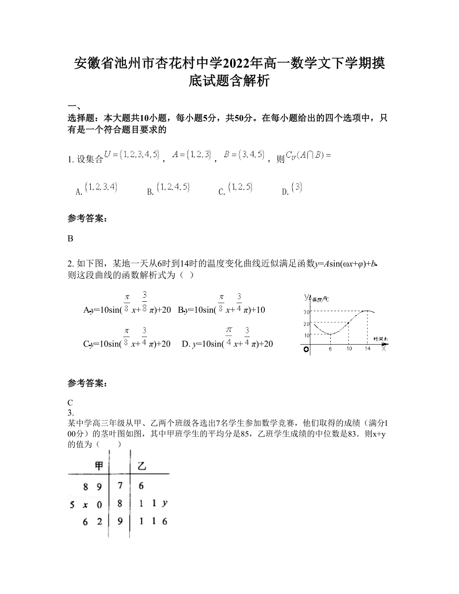 安徽省池州市杏花村中学2022年高一数学文下学期摸底试题含解析_第1页