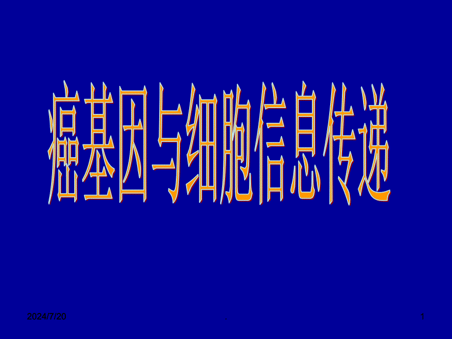 癌基因与细胞信息传递ppt演示课件_第1页