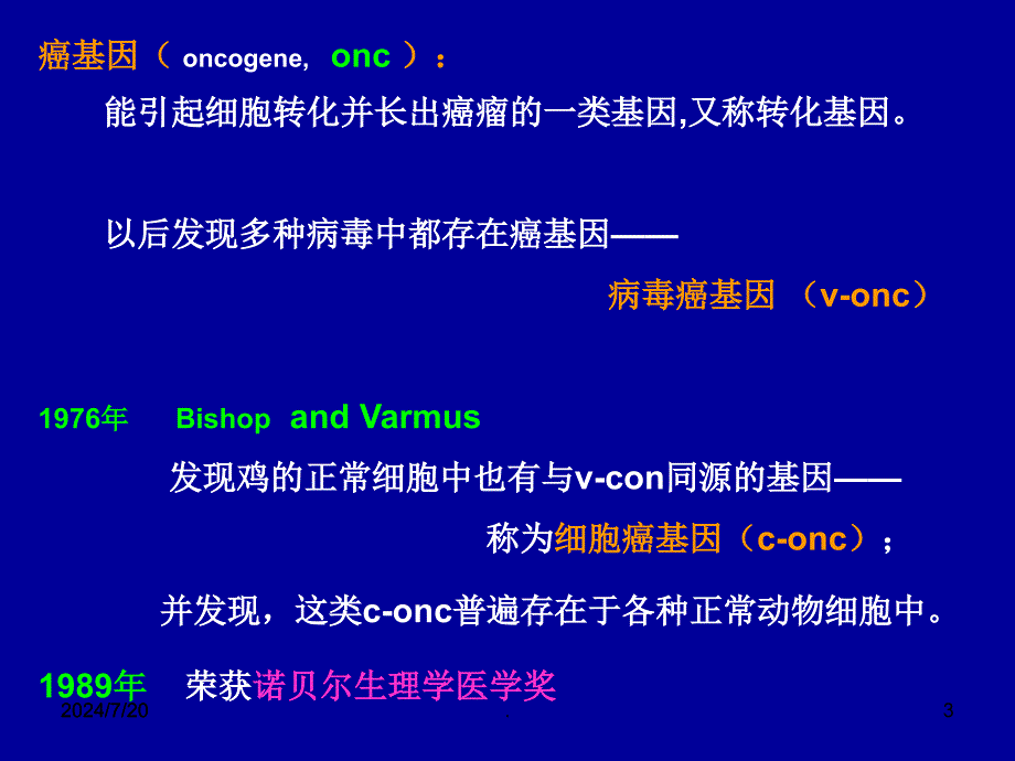 癌基因与细胞信息传递ppt演示课件_第3页