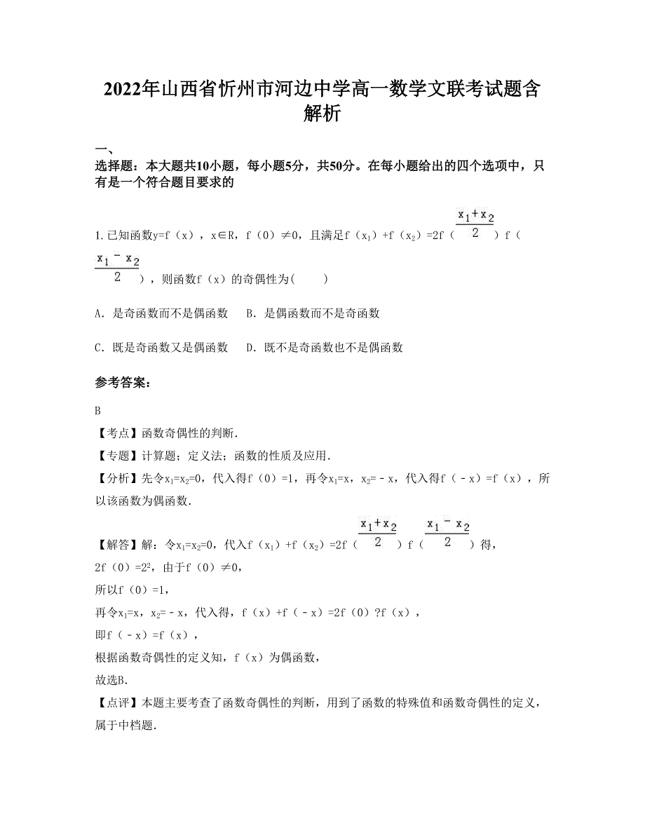 2022年山西省忻州市河边中学高一数学文联考试题含解析_第1页