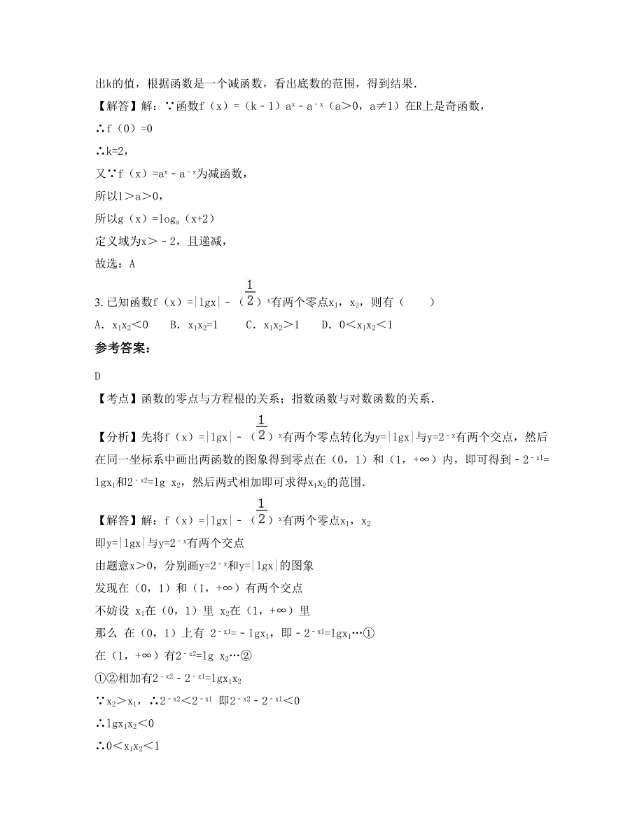 2022-2023学年安徽省六安市实验中学高一数学文测试题含解析_第2页