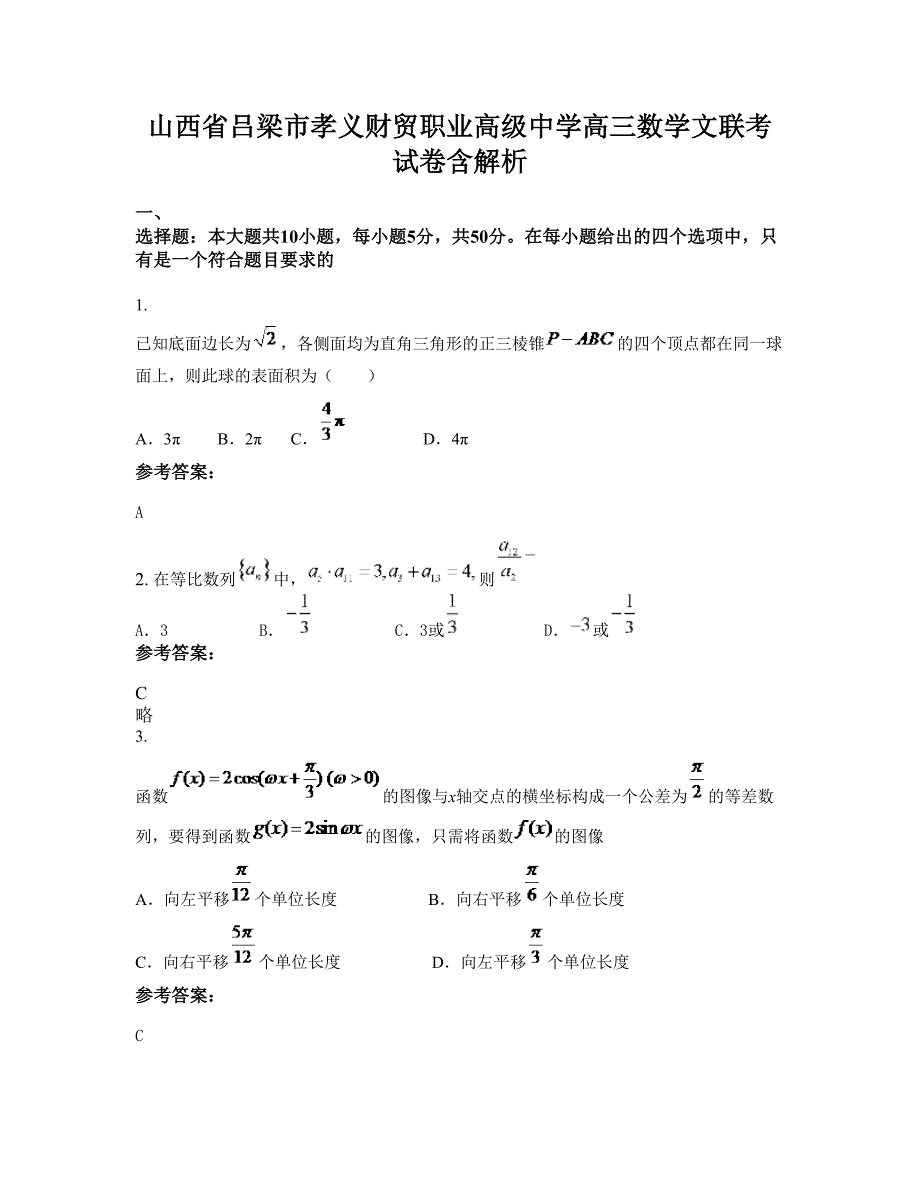 山西省吕梁市孝义财贸职业高级中学高三数学文联考试卷含解析_第1页