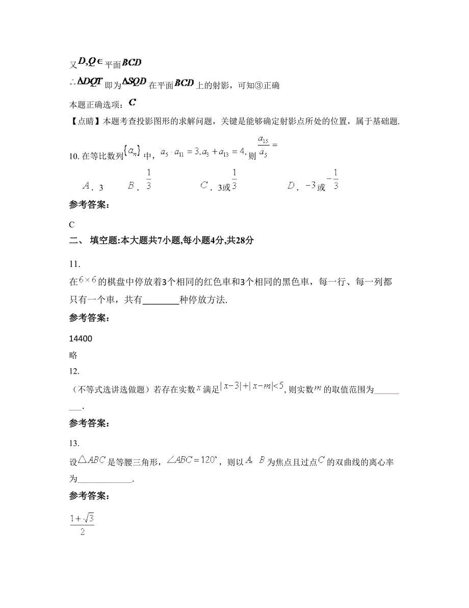 山西省吕梁市孝义财贸职业高级中学高三数学文联考试卷含解析_第5页