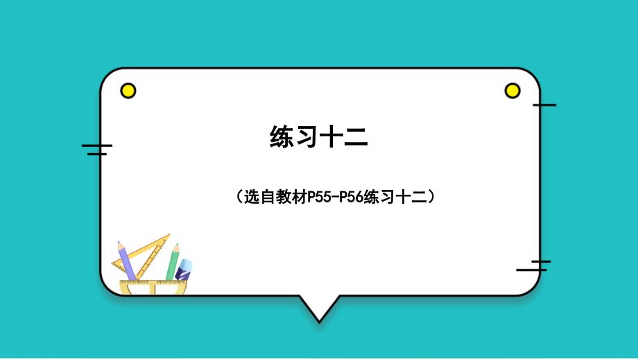 新人教版二年级下册数学《练习十二》名师课件_第1页