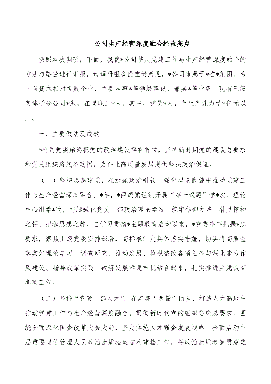 公司生产经营深度融合经验亮点_第1页