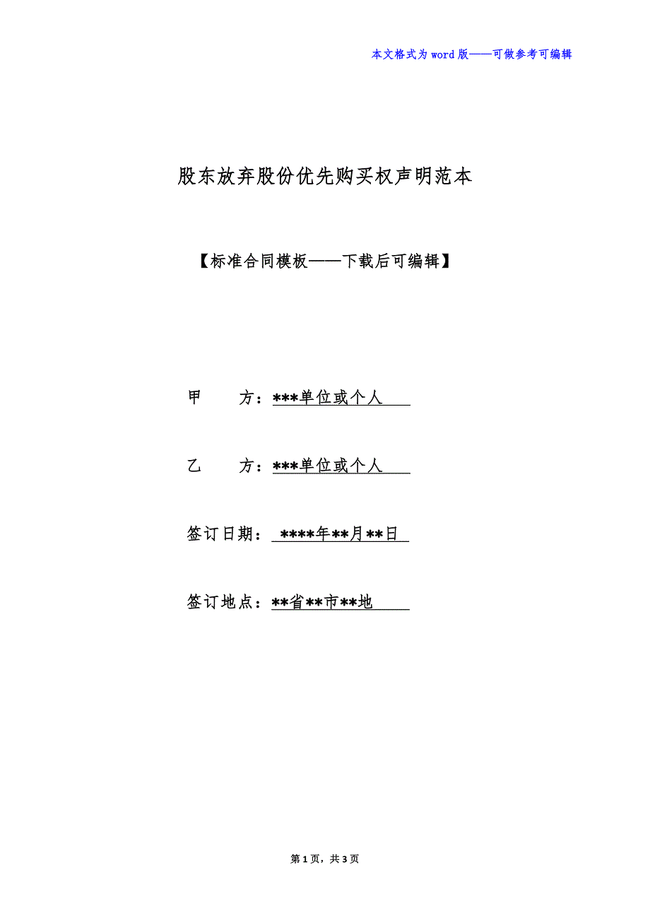 股东放弃股份优先购买权声明范本（标准版）_第1页