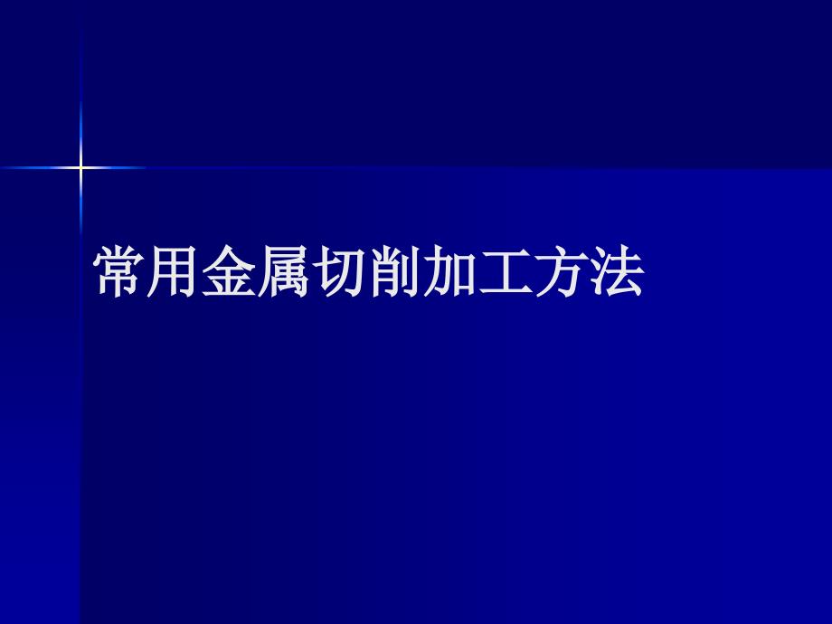 常用切削加工方法教学课件PPT_第1页