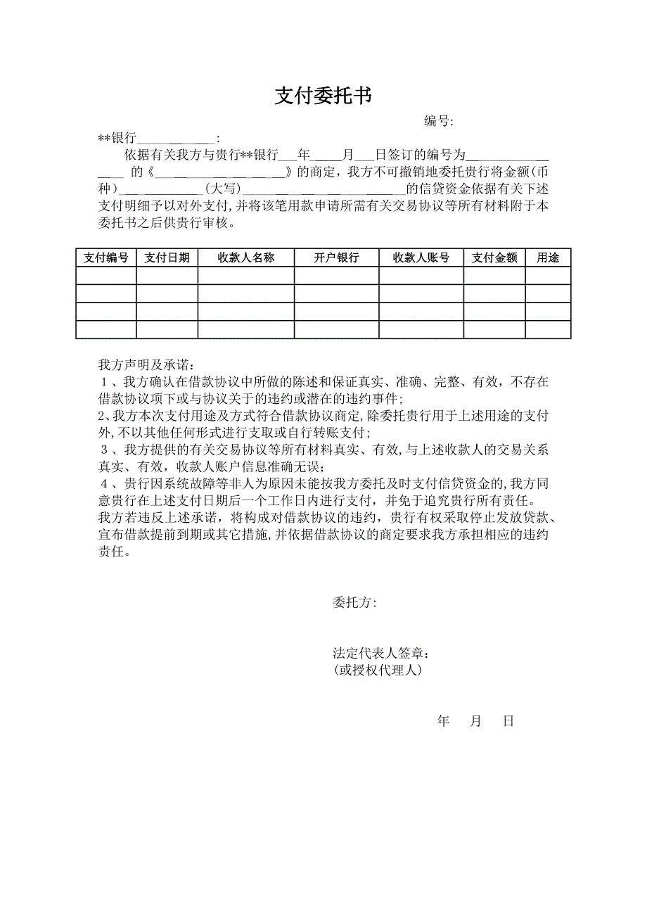 支付委托书模版_第1页