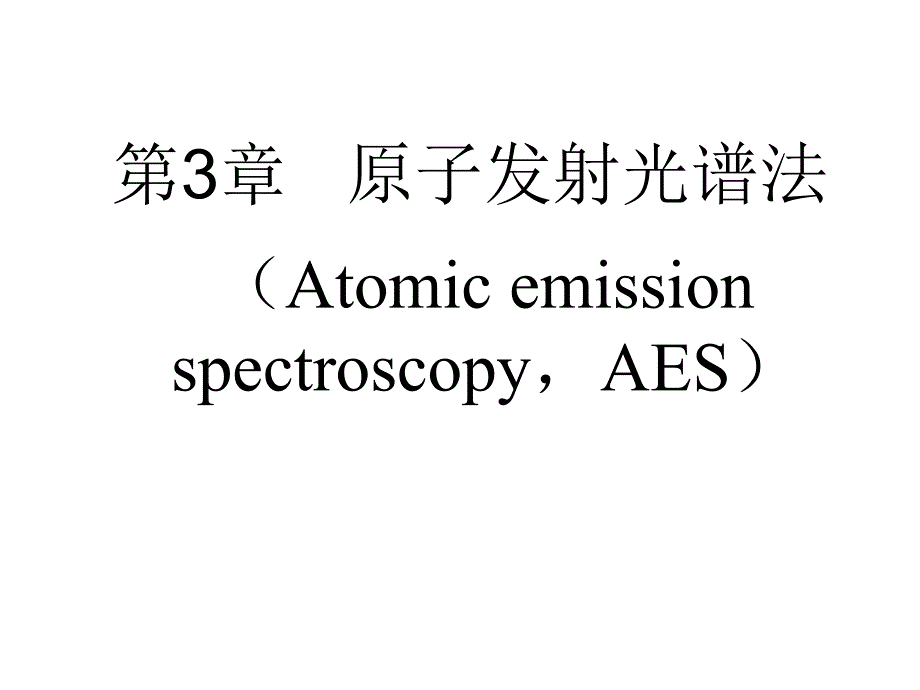 原子发射光谱法1分析课件_第1页