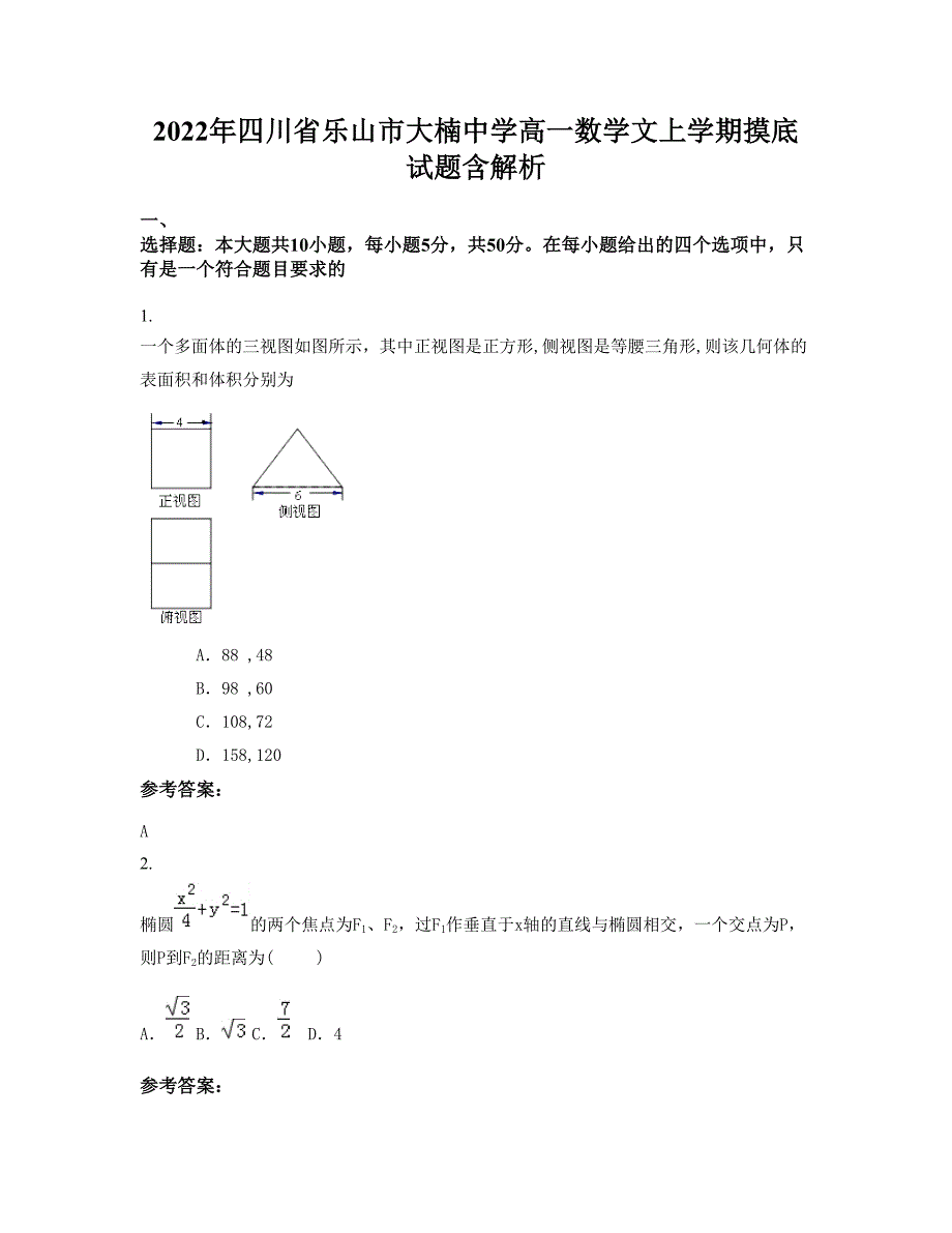 2022年四川省乐山市大楠中学高一数学文上学期摸底试题含解析_第1页